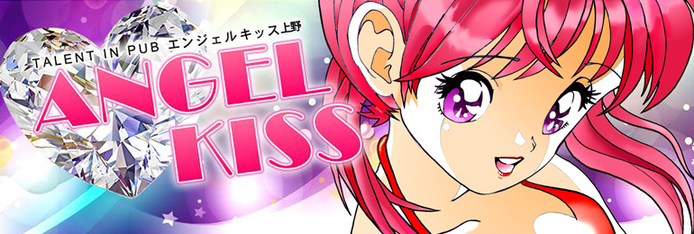 上野のセクキャバ「エンジェルキッス」