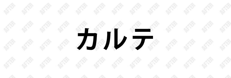 池袋のセクキャバ「カルテ」