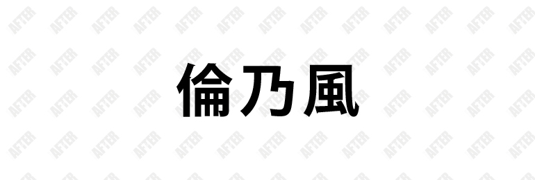 新宿のキャバクラ「倫乃風」